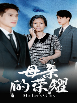 【母亲的荣耀（71集）】免费短剧完整版在线看-第1张图片-热搜短剧最新分享