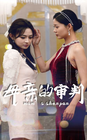 【母亲的审判(60集)】短剧全剧集免费在线播放-第1张图片-热搜短剧最新分享 【母亲的审判(60集)】短剧全剧集免费在线播放-第1张图片-热搜短剧最新分享