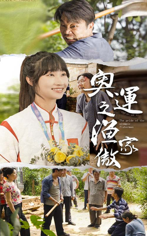 【奥运之渔家傲（30集）】短剧全集免费随心播-第1张图片-热搜短剧最新分享