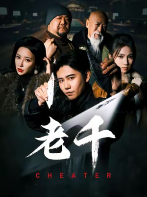 【老千（75集）】免费短剧高清在线赏-第1张图片-热搜短剧最新分享