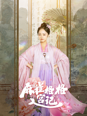 【麻雀格格入宫记（81集）】免费短剧全剧高清播放-第1张图片-热搜短剧最新分享