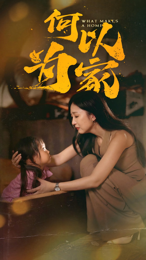 【何以为家（36集）】短剧完整版免费在线看-第1张图片-热搜短剧最新分享