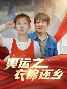 【奥运之衣锦还乡（92集）】免费短剧完整版在线赏-第1张图片-热搜短剧最新分享