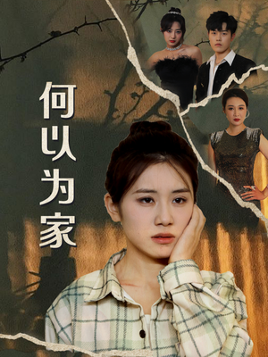 【何以为家（70集）】免费短剧完整版在线赏-第1张图片-热搜短剧最新分享