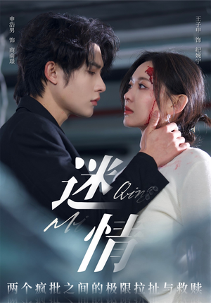 【迷情（64集）】热门短剧全集在线速看-第1张图片-热搜短剧最新分享