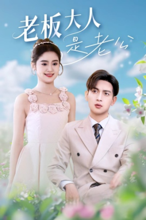 【老板大人是老公(45集)】热门短剧免费看无广告-第1张图片-热搜短剧最新分享 【老板大人是老公(45集)】热门短剧免费看无广告-第1张图片-热搜短剧最新分享