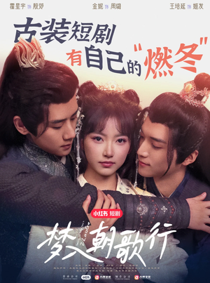 【梦入朝歌行（40集）】免费短剧高清在线赏-第1张图片-热搜短剧最新分享