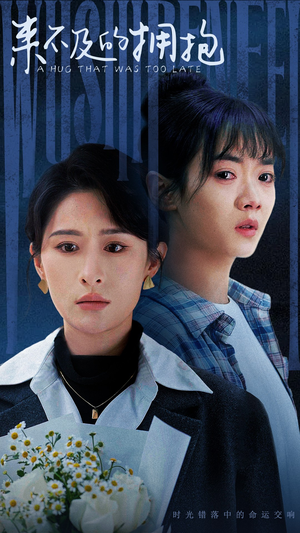 【来不及的拥抱（67集）】全集短剧免费畅享观看-第1张图片-热搜短剧最新分享