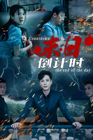 【末日倒计时(32集)】热门短剧全集免费观赏-第1张图片-热搜短剧最新分享 【末日倒计时(32集)】热门短剧全集免费观赏-第1张图片-热搜短剧最新分享
