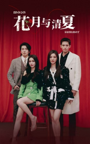 【花月与清夏（51集）】短剧高清全集在线速看-第1张图片-热搜短剧最新分享