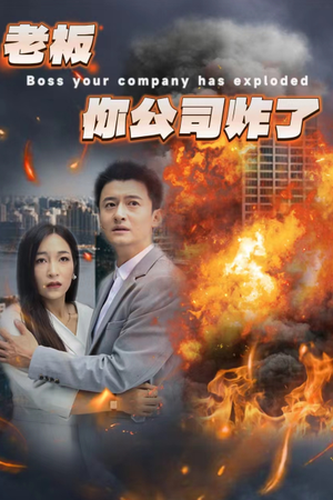 【老板你公司炸了（31集）】超燃短剧免费畅享全集-第1张图片-热搜短剧最新分享