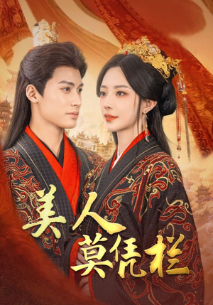 【美人莫凭栏（50集）】短剧佳作免费全集观看-第1张图片-热搜短剧最新分享