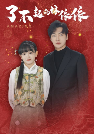 【了不起的林依依（30集）】热门短剧免费全集畅看-第1张图片-热搜短剧最新分享