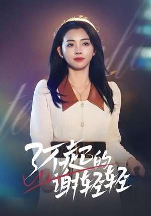 【了不起的谢轻轻(60集)】免费短剧全剧在线流畅看-第1张图片-热搜短剧最新分享 【了不起的谢轻轻(60集)】免费短剧全剧在线流畅看-第1张图片-热搜短剧最新分享