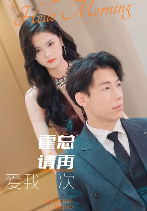 【霍总请再爱我一次(76集)】免费短剧完整版在线赏-第1张图片-热搜短剧最新分享 【霍总请再爱我一次(76集)】免费短剧完整版在线赏-第1张图片-热搜短剧最新分享