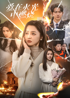 【爱在火光中燃烧(38集)】热门短剧免费在线追剧-第1张图片-热搜短剧最新分享 【爱在火光中燃烧(38集)】热门短剧免费在线追剧-第1张图片-热搜短剧最新分享