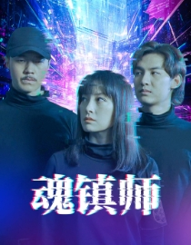 【魂镇师（70集）】免费短剧高清全集追看-第1张图片-热搜短剧最新分享