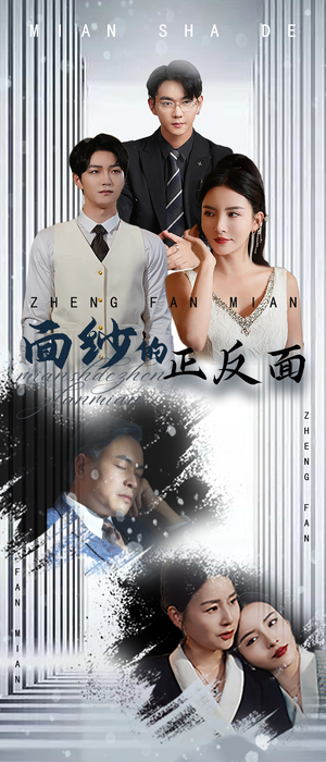 【面纱的正反面（71集）】全集短剧免费在线畅看-第1张图片-热搜短剧最新分享