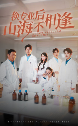 【换专业后山海不相逢（64集）】爆款短剧在线免费看全集-第1张图片-热搜短剧最新分享