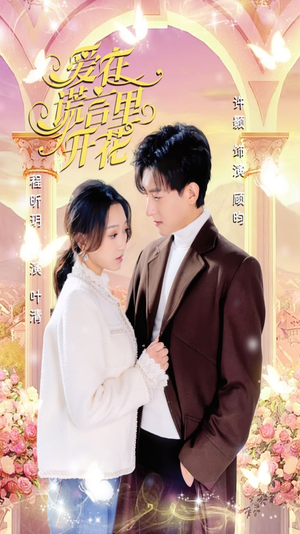 【爱在谎言里开花（80集）】免费短剧全集在线追-第1张图片-热搜短剧最新分享