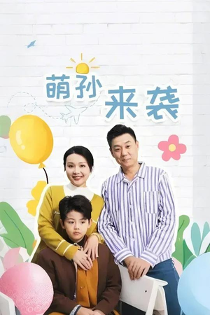 【萌孙来袭（52集）】高清短剧全集免费畅享-第1张图片-热搜短剧最新分享