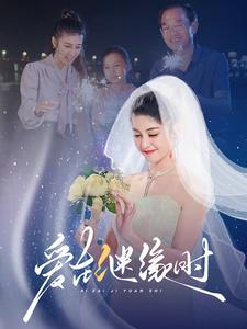 【爱在继缘时(52集)】免费短剧在线观看全集-第1张图片-热搜短剧最新分享 【爱在继缘时(52集)】免费短剧在线观看全集-第1张图片-热搜短剧最新分享