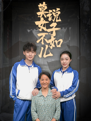 【莫说女子不如儿（70集）】短剧全集免费在线品鉴-第1张图片-热搜短剧最新分享