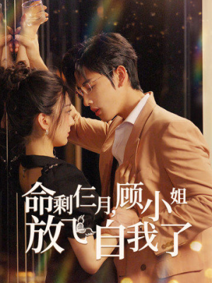 【命剩仨月，顾小姐放飞自我了（36集）】短剧免费全集任意看-第1张图片-热搜短剧最新分享