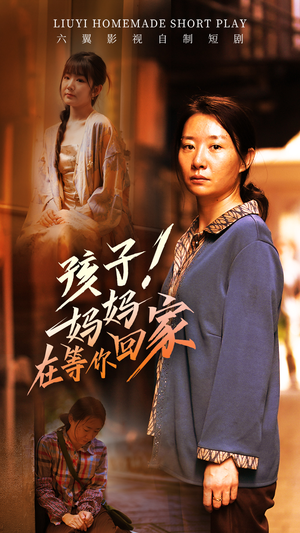 【孩子！妈妈在等你回家（83集）】短剧全集高清免费播放-第1张图片-热搜短剧最新分享