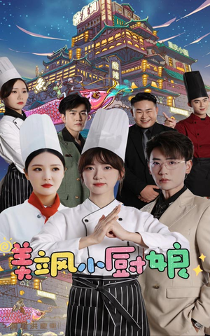 【美飒小厨娘（75集）】短剧完整版免费畅享-第1张图片-热搜短剧最新分享