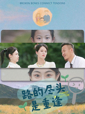 【路的尽头是重逢（41集）】免费短剧在线完整播放-第1张图片-热搜短剧最新分享