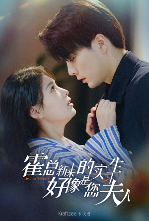 【霍总，新来的实习生好像是您夫人（80集）】超火短剧全集在线观赏-第1张图片-热搜短剧最新分享