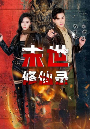 【末世修仙录（61集）】全网独播短剧完整版-第1张图片-热搜短剧最新分享