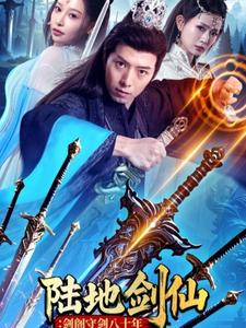 【陆地剑仙剑阁守剑八十年(90集)】免费畅享短剧超长全集-第1张图片-热搜短剧最新分享 【陆地剑仙剑阁守剑八十年(90集)】免费畅享短剧超长全集-第1张图片-热搜短剧最新分享