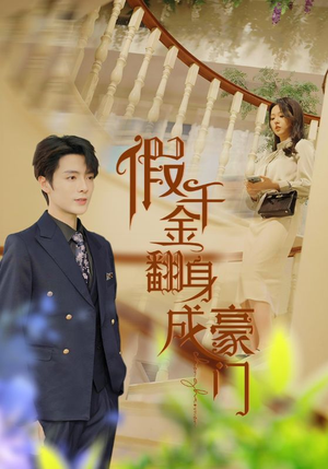 【假千金翻身成豪门（115集）】精彩短剧全集免费畅享-第1张图片-热搜短剧最新分享