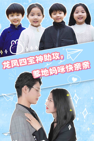 【龙凤四宝神助攻，爹地妈咪快亲亲（70集）】优质短剧免费在线追剧-第1张图片-热搜短剧最新分享