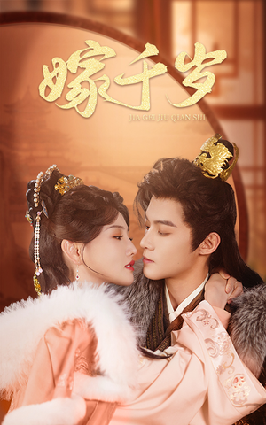 【嫁千岁（40集）】热门短剧在线观看无广告-第1张图片-热搜短剧最新分享