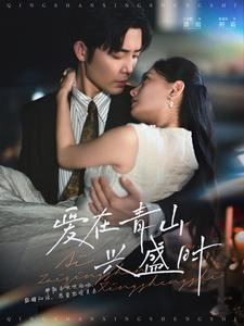 【爱在青山兴盛时（58集）】免费短剧完整版在线品鉴-第1张图片-热搜短剧最新分享