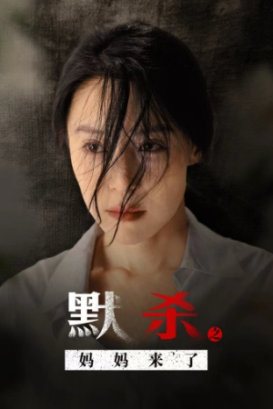 【默杀之妈妈来了（38集）】免费短剧全集高清看-第1张图片-热搜短剧最新分享