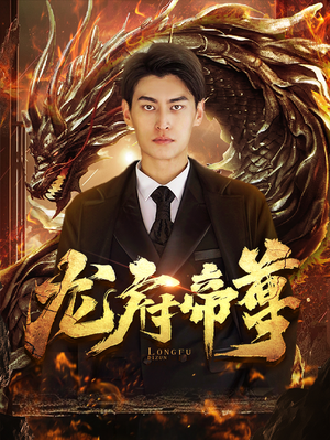 【龙府帝尊（87集）】热门短剧全集在线高清观看-第1张图片-热搜短剧最新分享