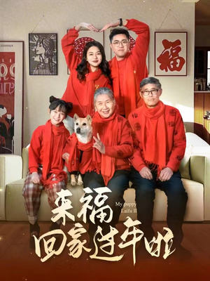 【来福回家过年啦（34集）】免费短剧在线完整看-第1张图片-热搜短剧最新分享