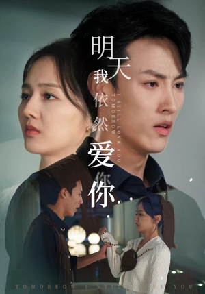 【明天我依然爱你（70集）】热门短剧全集免费看-第1张图片-热搜短剧最新分享