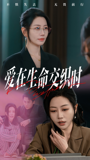 【爱在生命交织时（33集）】在线免费短剧全集畅观-第1张图片-热搜短剧最新分享