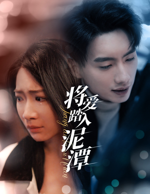 【将爱踏入泥潭（30集）】短剧免费全集在线追看-第1张图片-热搜短剧最新分享