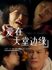【爱在天堂边缘（31集）】热门短剧无广告在线看-第1张图片-热搜短剧最新分享
