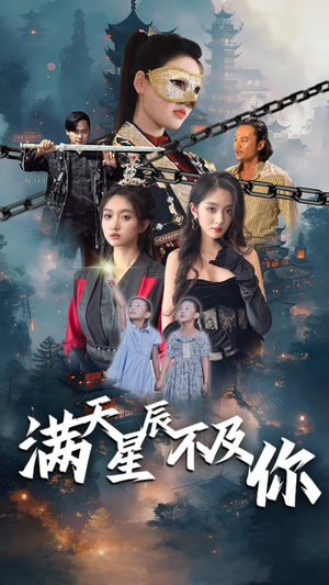 【满天星辰不及你（77集）】热门短剧在线免费追-第1张图片-热搜短剧最新分享