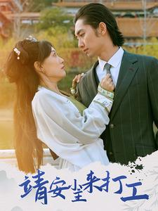 【靖安小主来打工（35集）】免费短剧资源在线畅享-第1张图片-热搜短剧最新分享