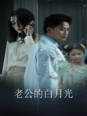 【老公的白月光（30集）】短剧免费高清全集欣赏-第1张图片-热搜短剧最新分享