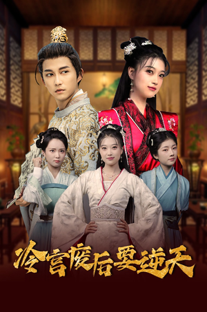 【冷宫废后要逆天(64集)】免费短剧高清全集欣赏-第1张图片-热搜短剧最新分享 【冷宫废后要逆天(64集)】免费短剧高清全集欣赏-第1张图片-热搜短剧最新分享