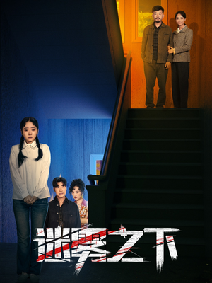 【迷雾之下（47集）】免费短剧完整版畅快观看-第1张图片-热搜短剧最新分享